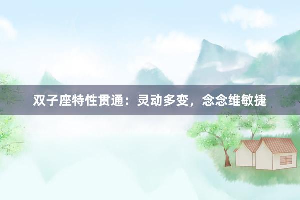 双子座特性贯通：灵动多变，念念维敏捷